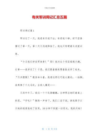有关军训周记汇总五篇