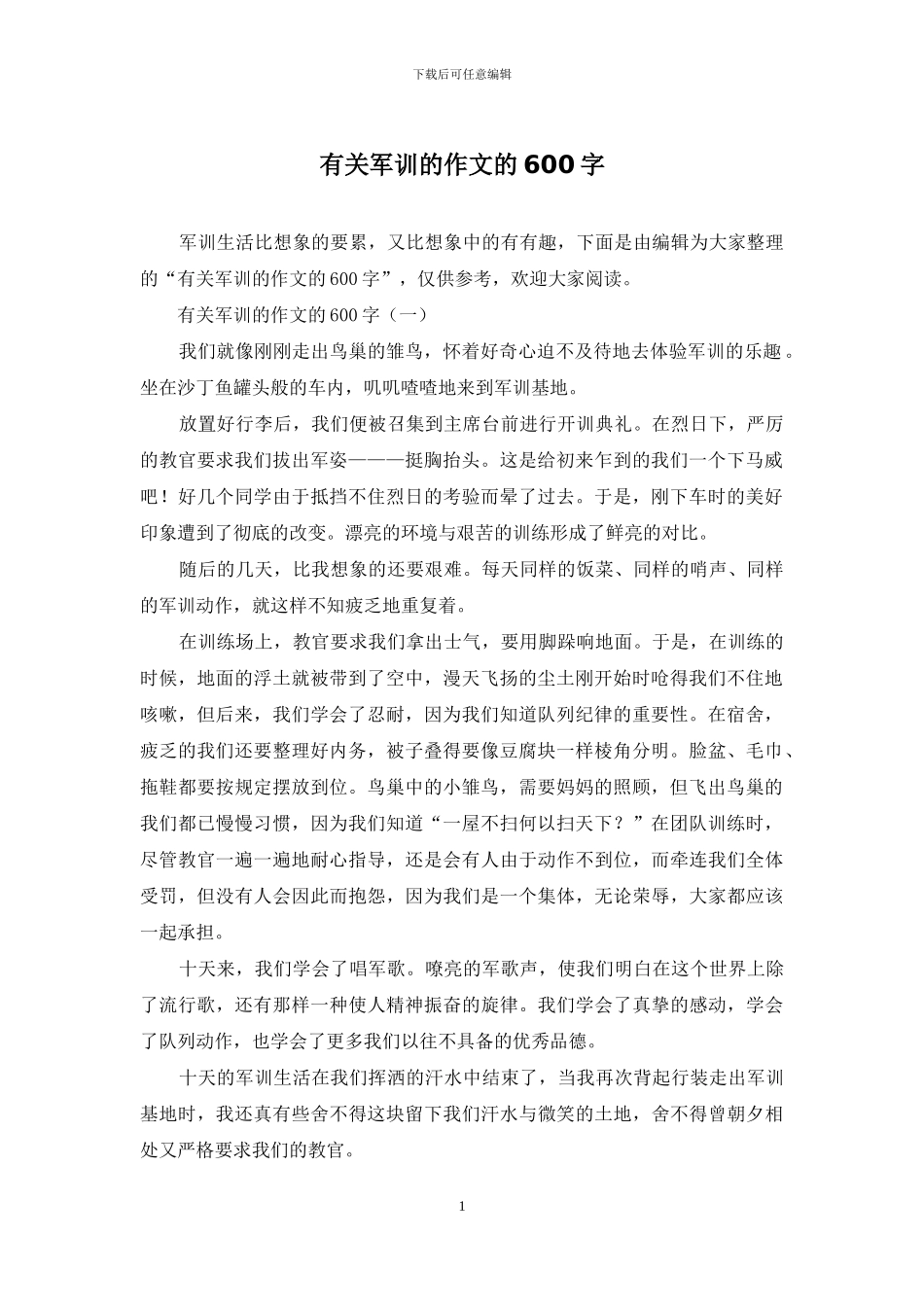 有关军训的作文的600字_第1页