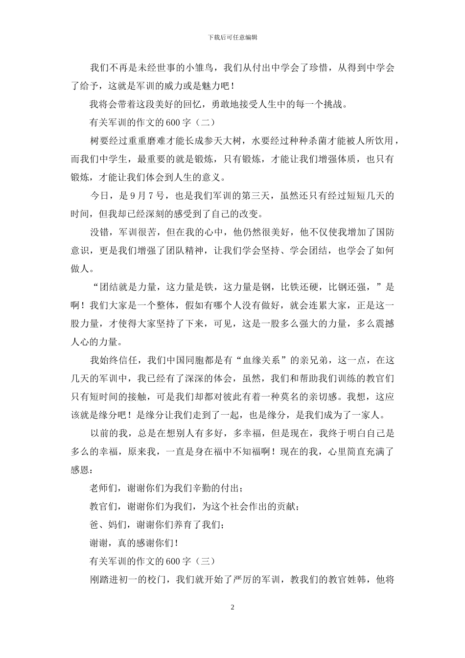 有关军训的作文的600字_第2页