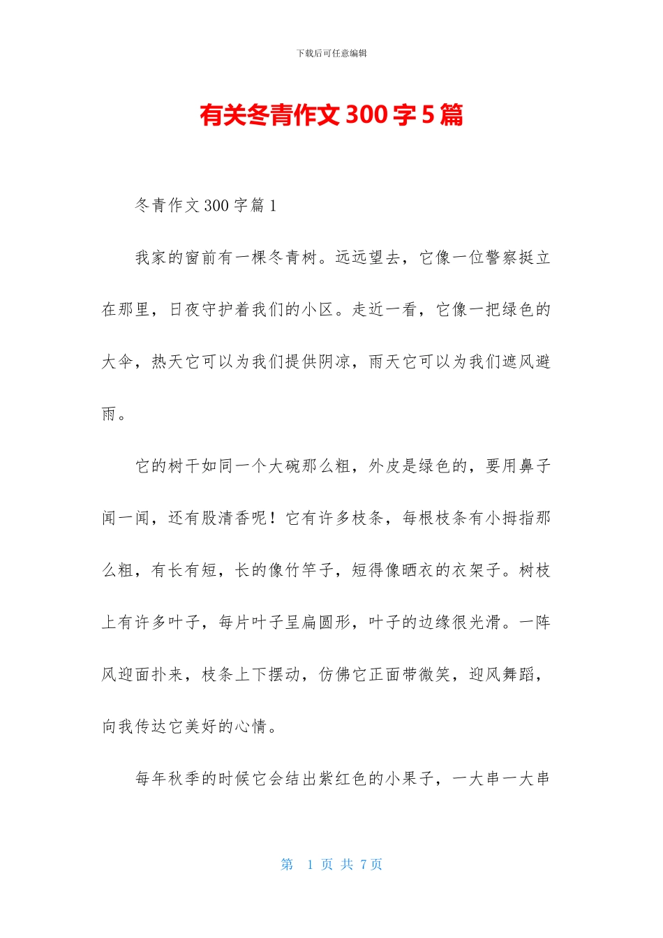 有关冬青作文300字5篇_第1页