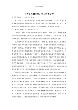 有关冬天的作文：冬天的生命力