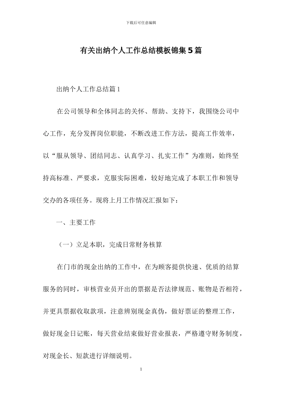 有关出纳个人工作总结模板锦集5篇_第1页