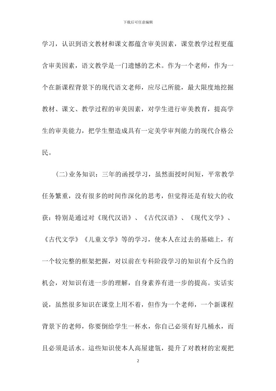 有关函授毕业自我鉴定模板汇编十篇_第2页