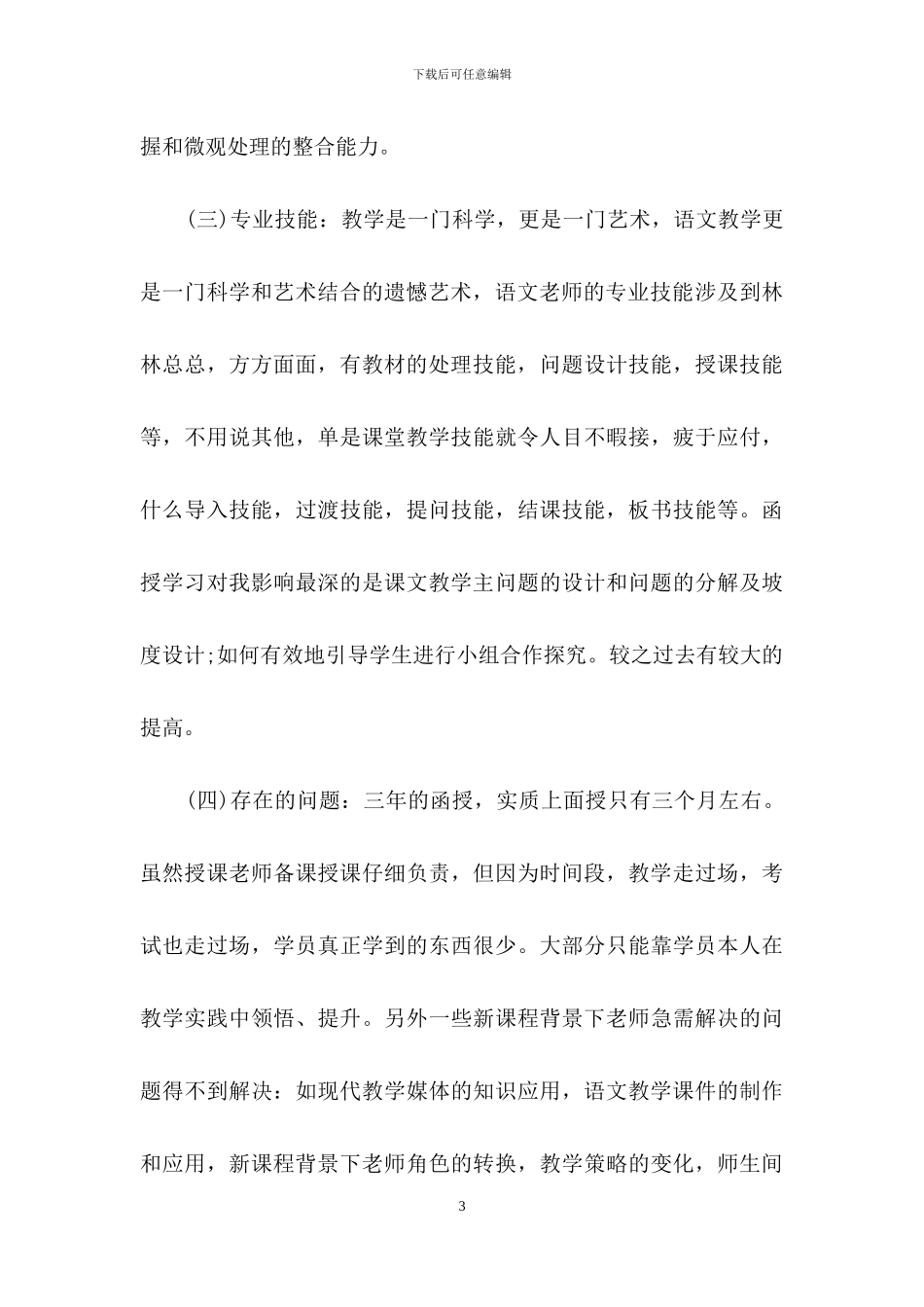 有关函授毕业自我鉴定模板汇编十篇_第3页