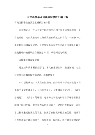 有关函授毕业自我鉴定模板汇编十篇