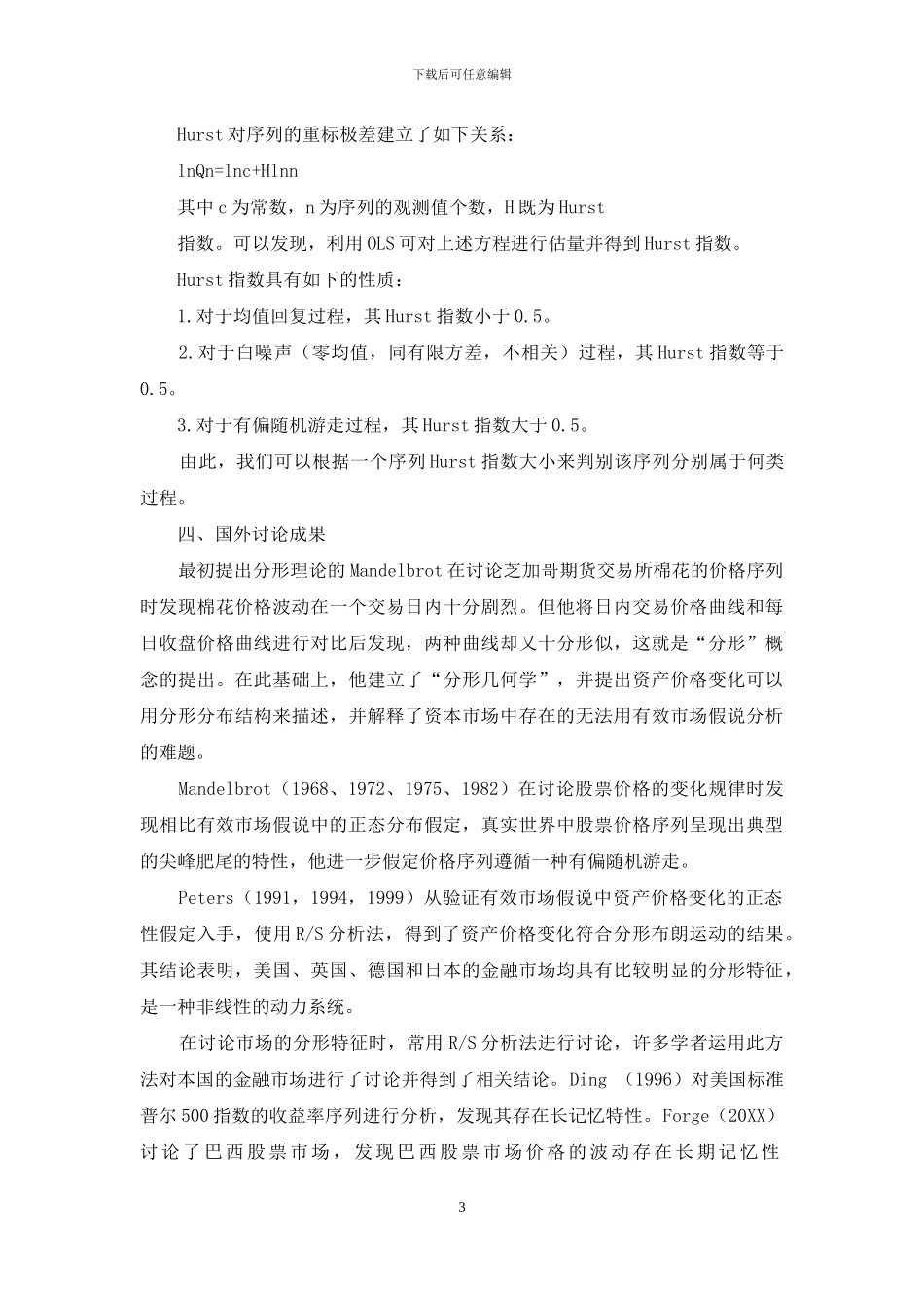 有关分形市场假说的理论认识_第3页