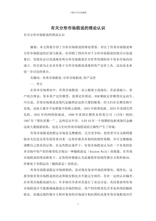 有关分形市场假说的理论认识