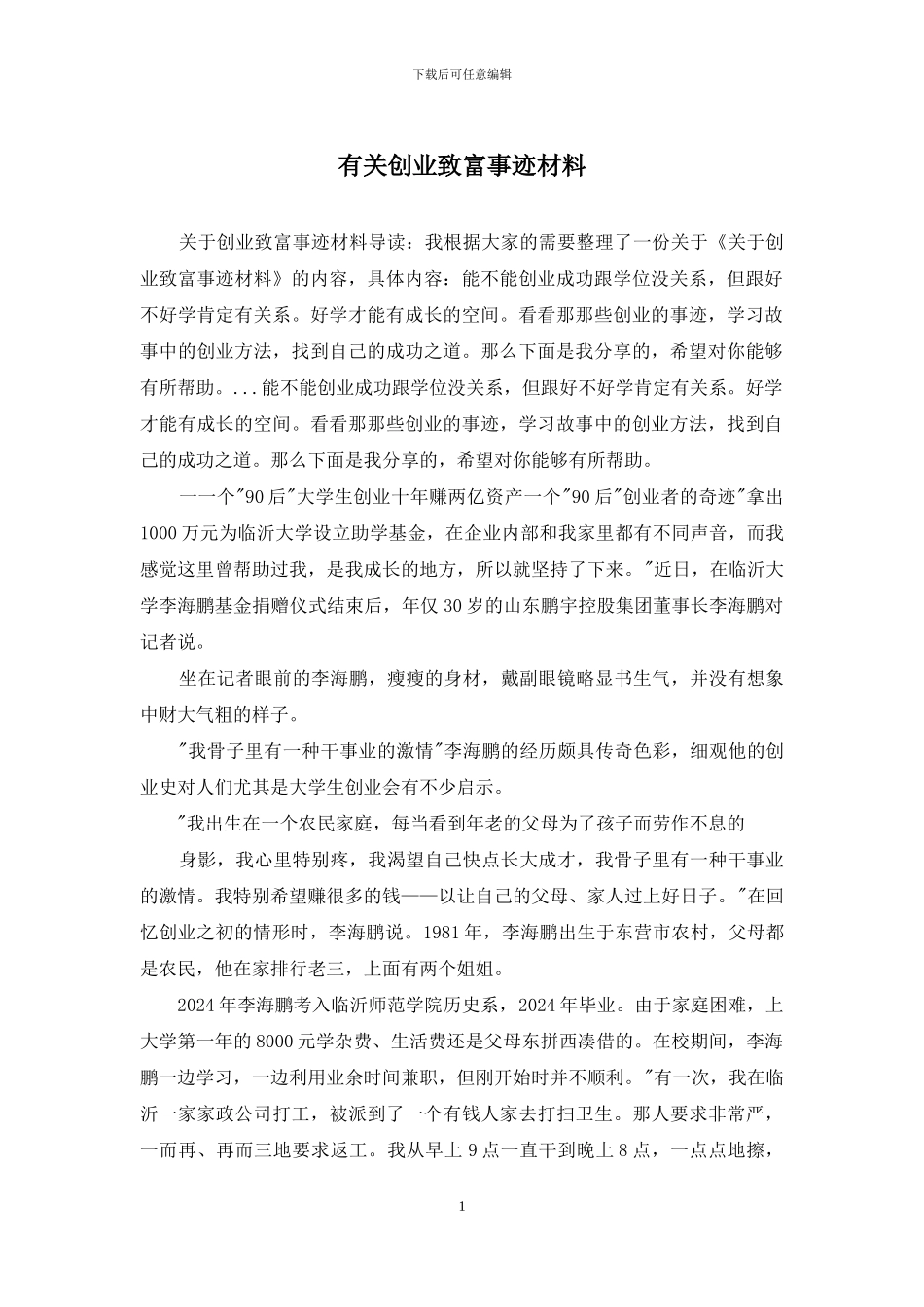 有关创业致富事迹材料_第1页