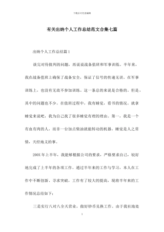 有关出纳个人工作总结范文合集七篇