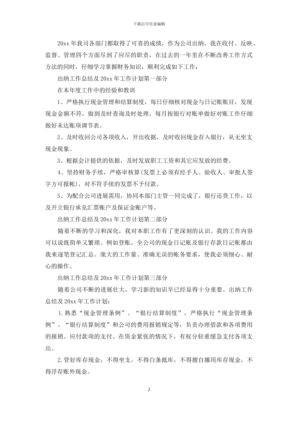 有关出纳工作计划模板集锦7篇_第2页