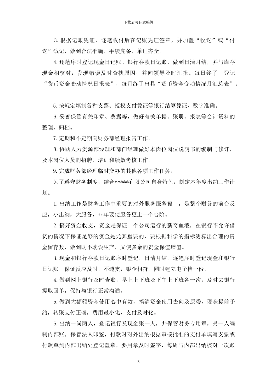 有关出纳工作计划模板集锦7篇_第3页