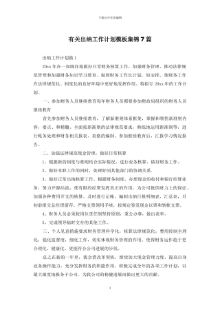 有关出纳工作计划模板集锦7篇