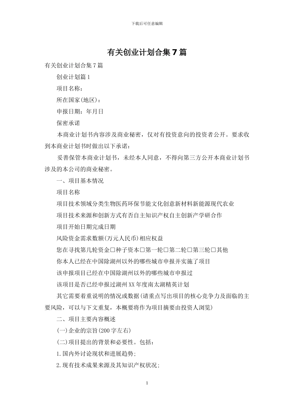 有关创业计划合集7篇_第1页