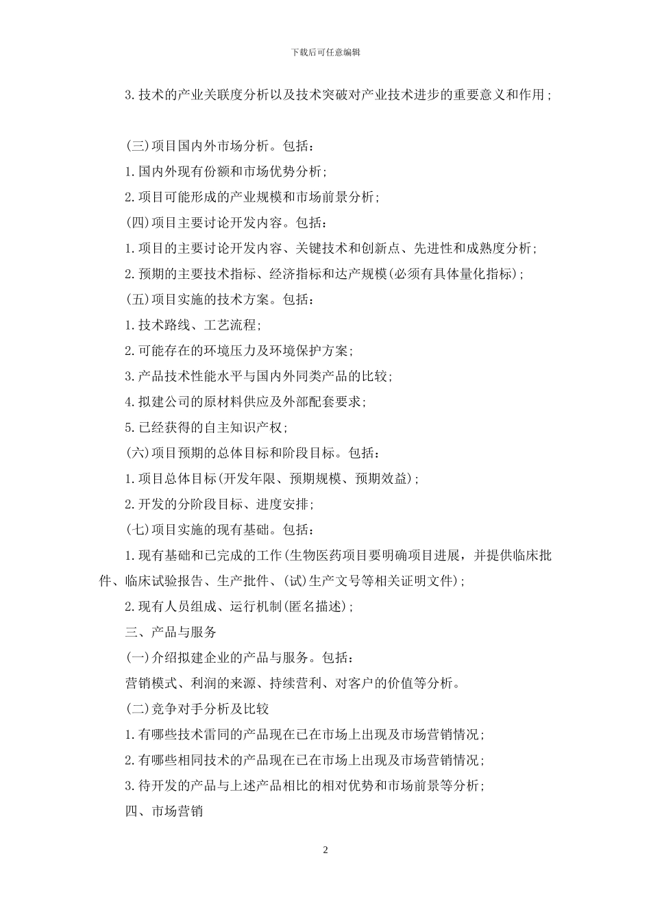 有关创业计划合集7篇_第2页