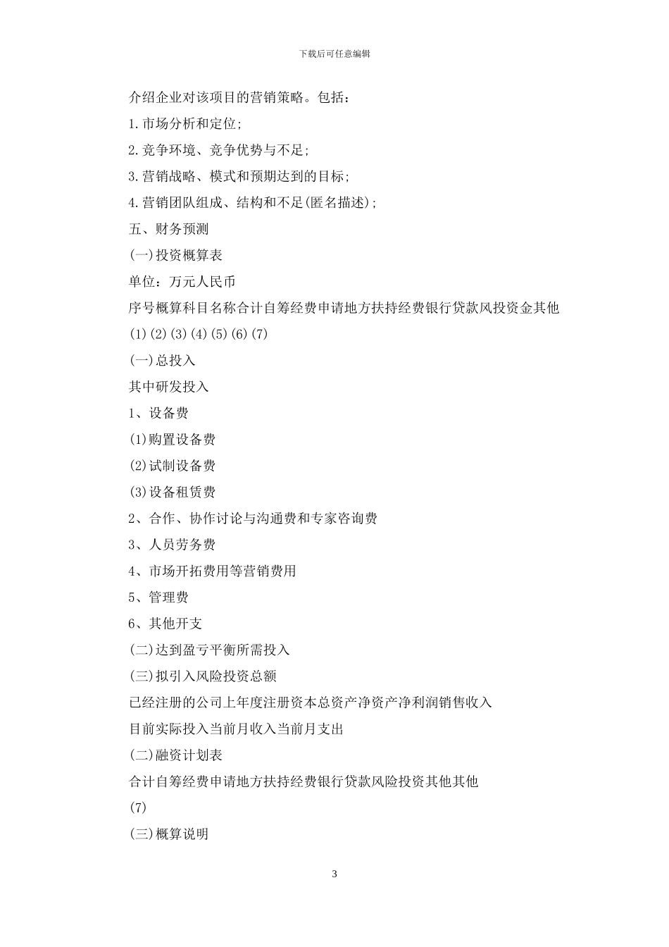有关创业计划合集7篇_第3页