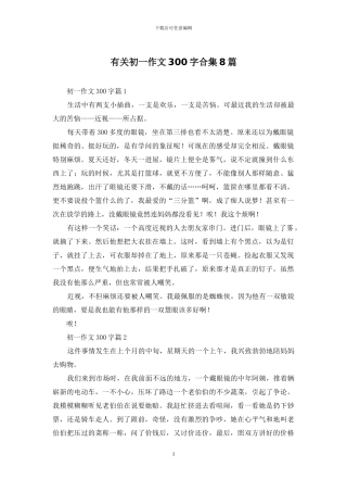 有关初一作文300字合集8篇