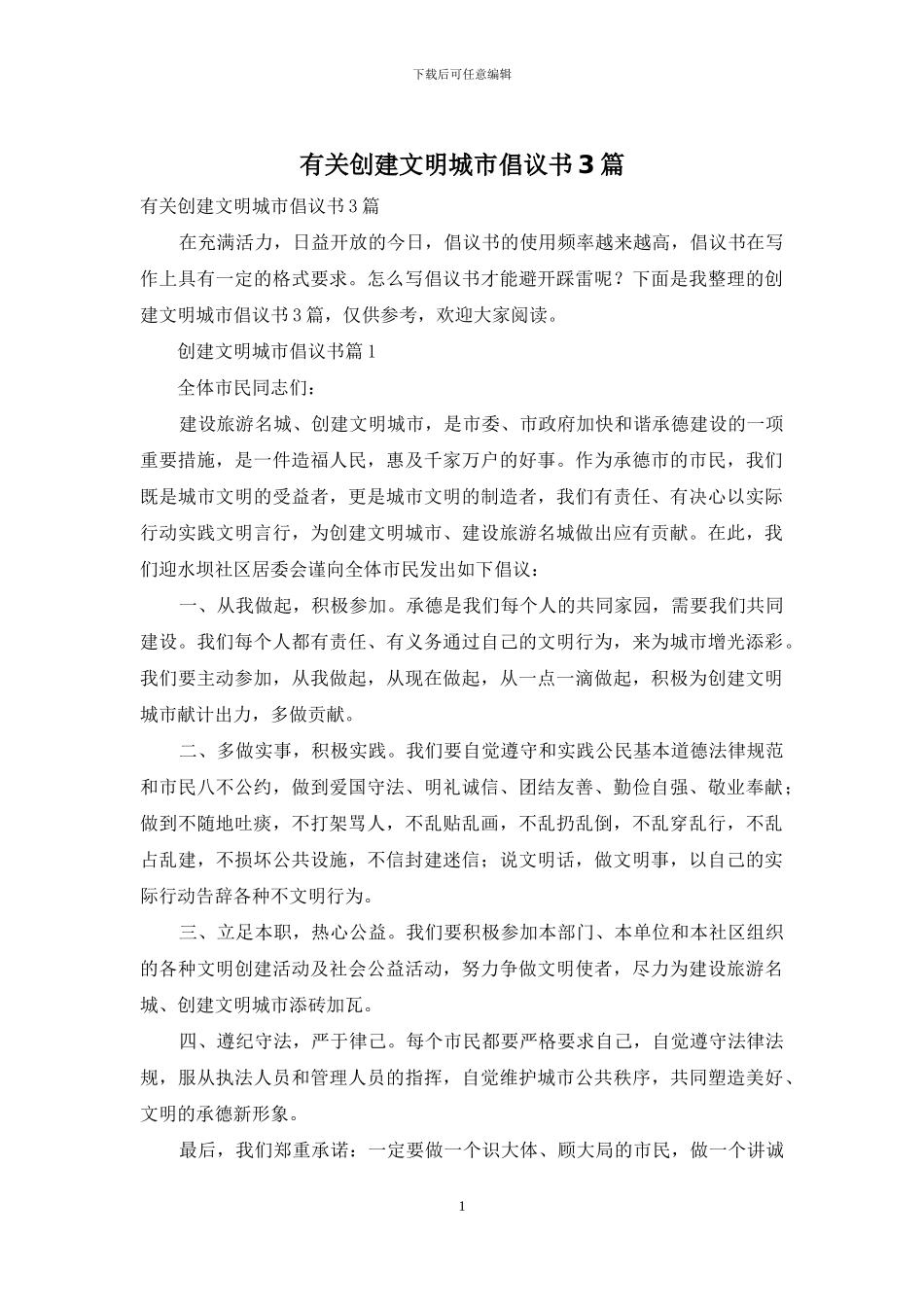 有关创建文明城市倡议书3篇_第1页