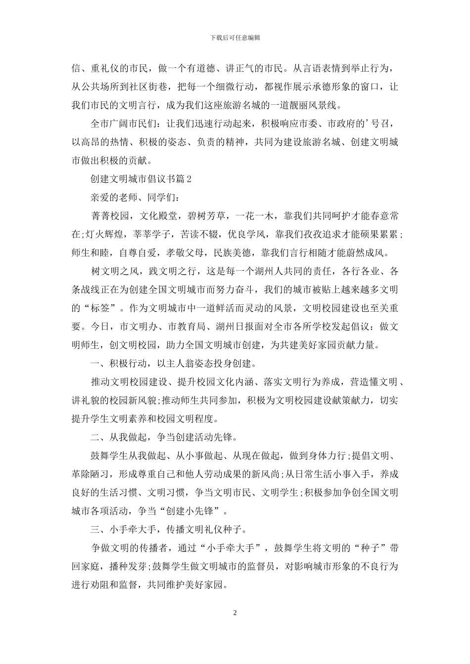 有关创建文明城市倡议书3篇_第2页