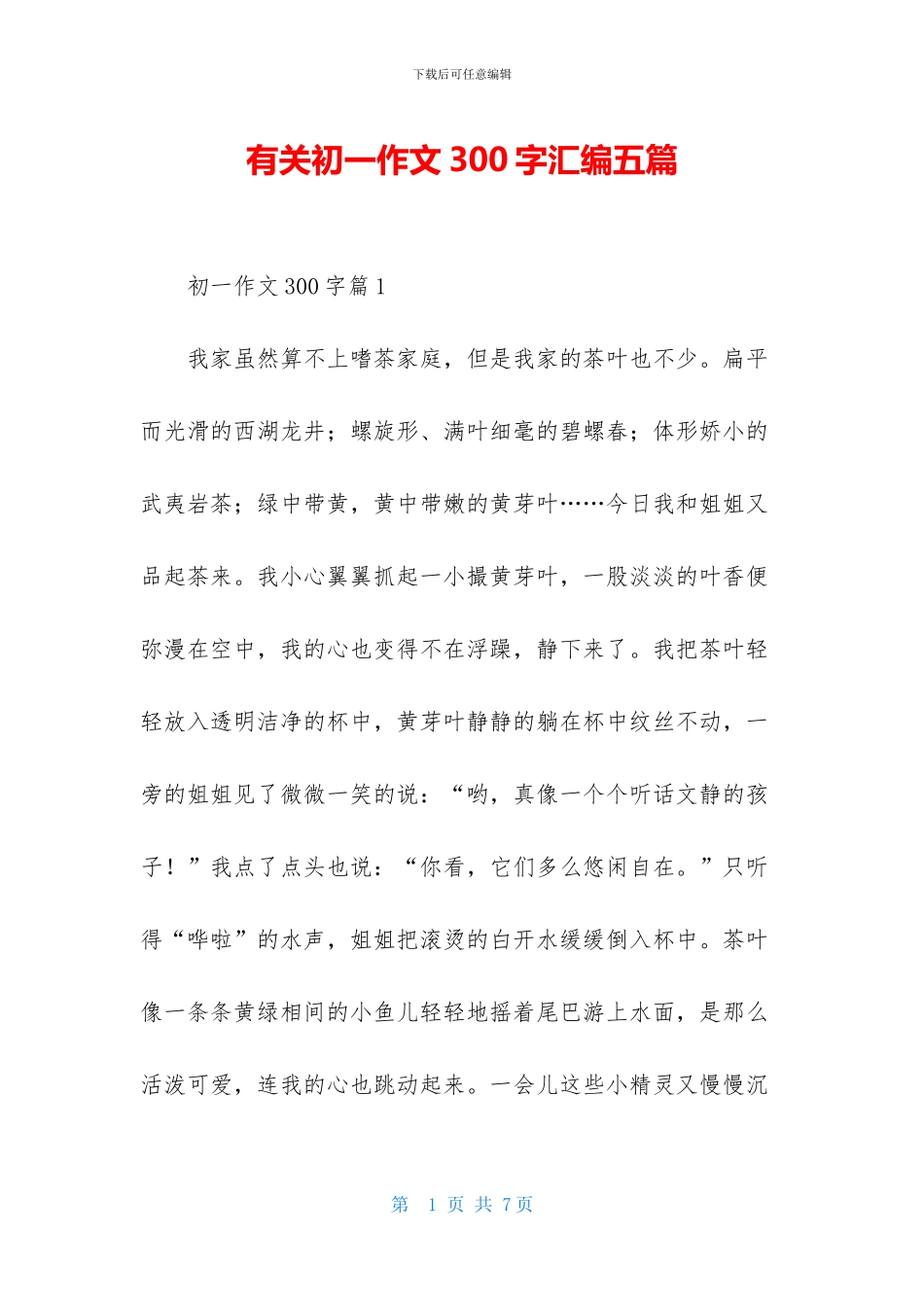 有关初一作文300字汇编五篇_第1页