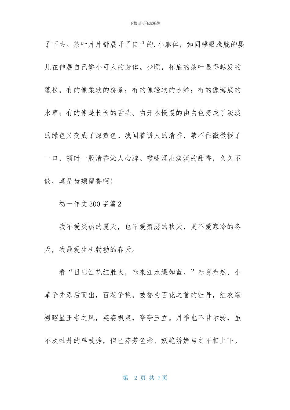 有关初一作文300字汇编五篇_第2页