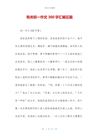 有关初一作文300字汇编五篇