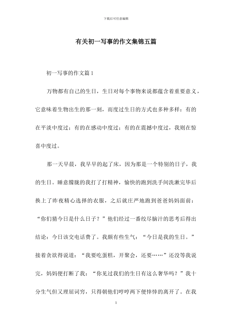 有关初一写事的作文集锦五篇_第1页