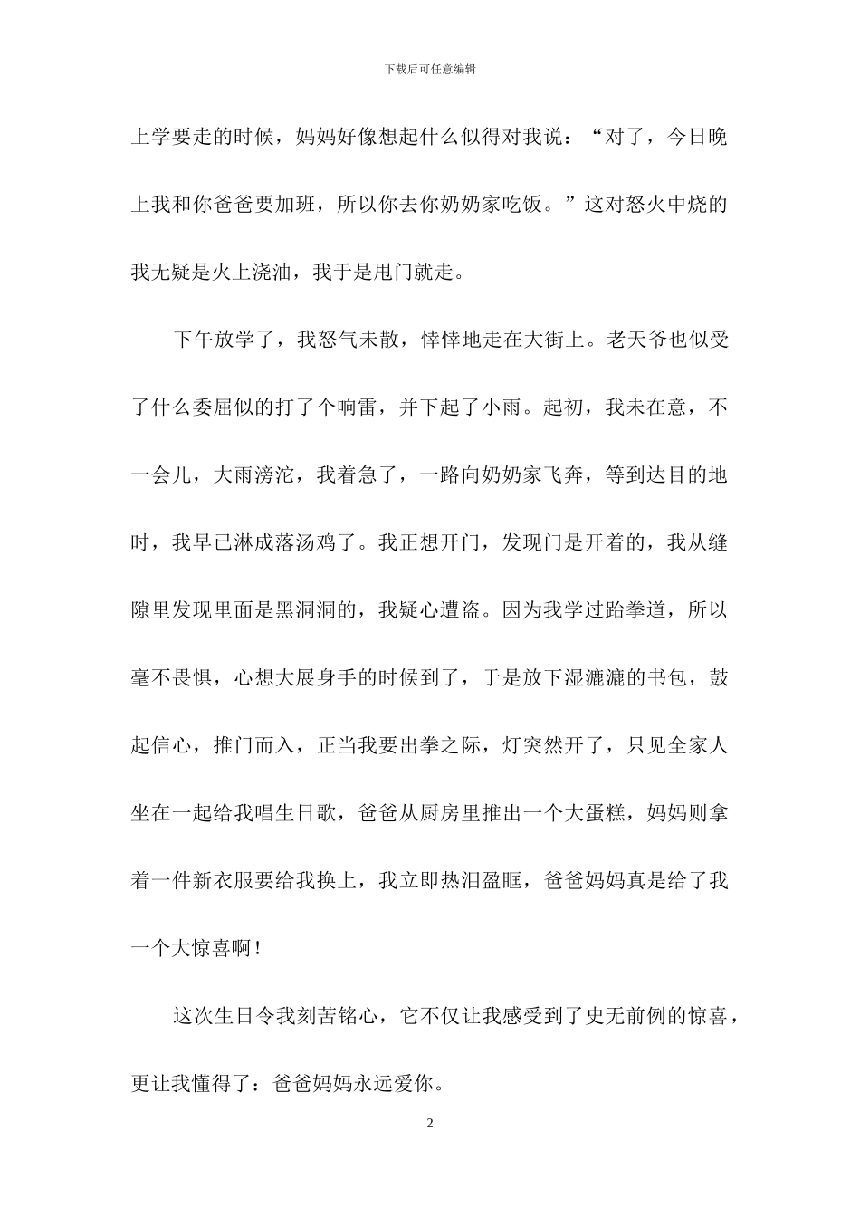 有关初一写事的作文集锦五篇_第2页