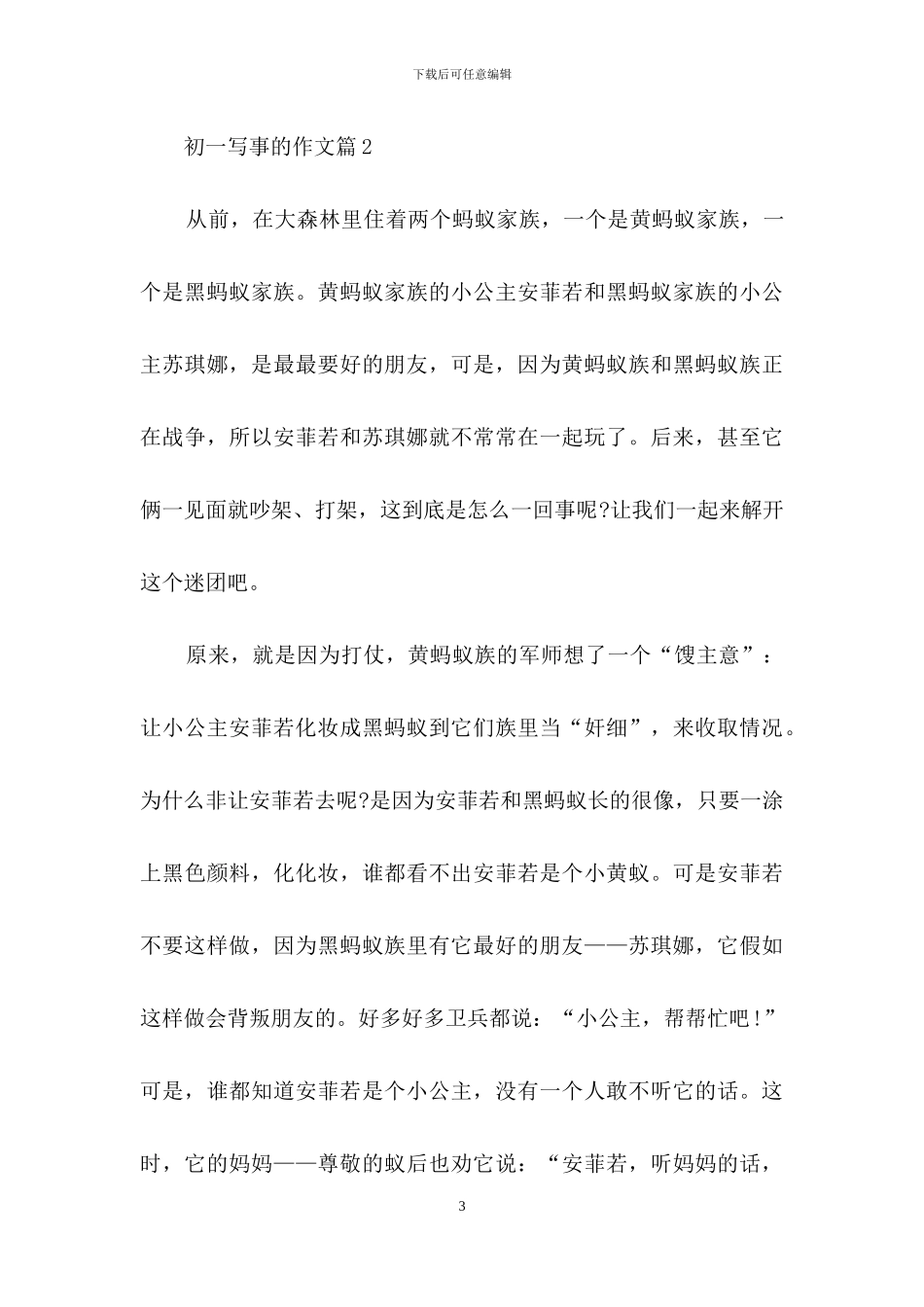 有关初一写事的作文集锦五篇_第3页