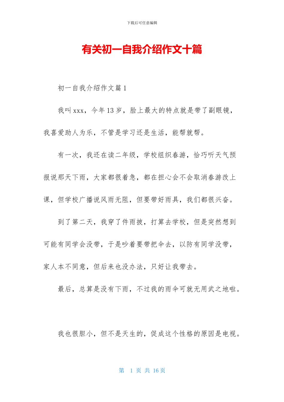 有关初一自我介绍作文十篇_第1页