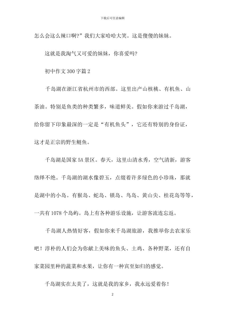 有关初中作文300字汇总9篇_第2页