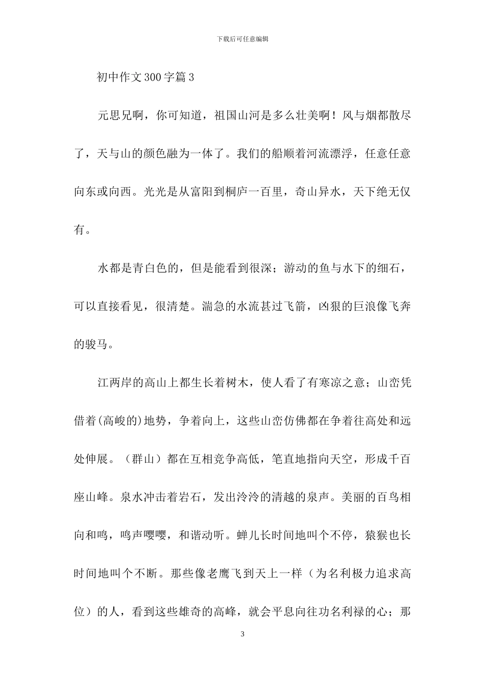 有关初中作文300字汇总9篇_第3页