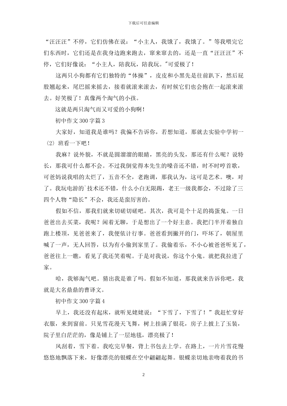 有关初中作文300字汇编6篇_第2页