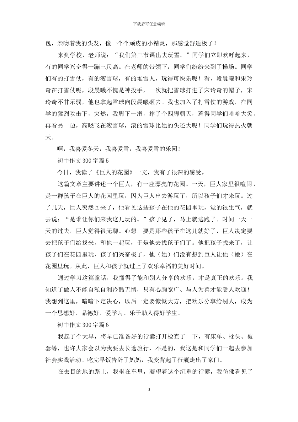 有关初中作文300字汇编6篇_第3页
