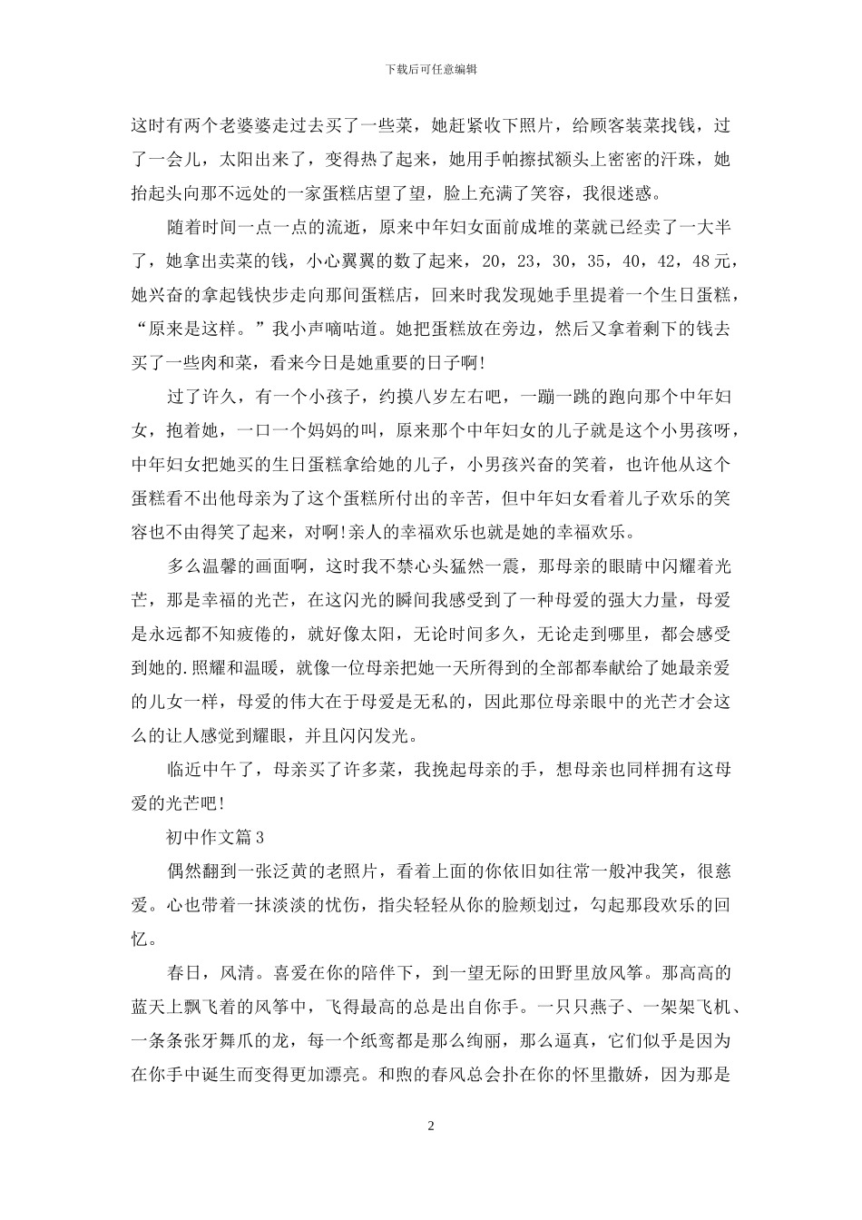 有关初中作文锦集四篇_第2页