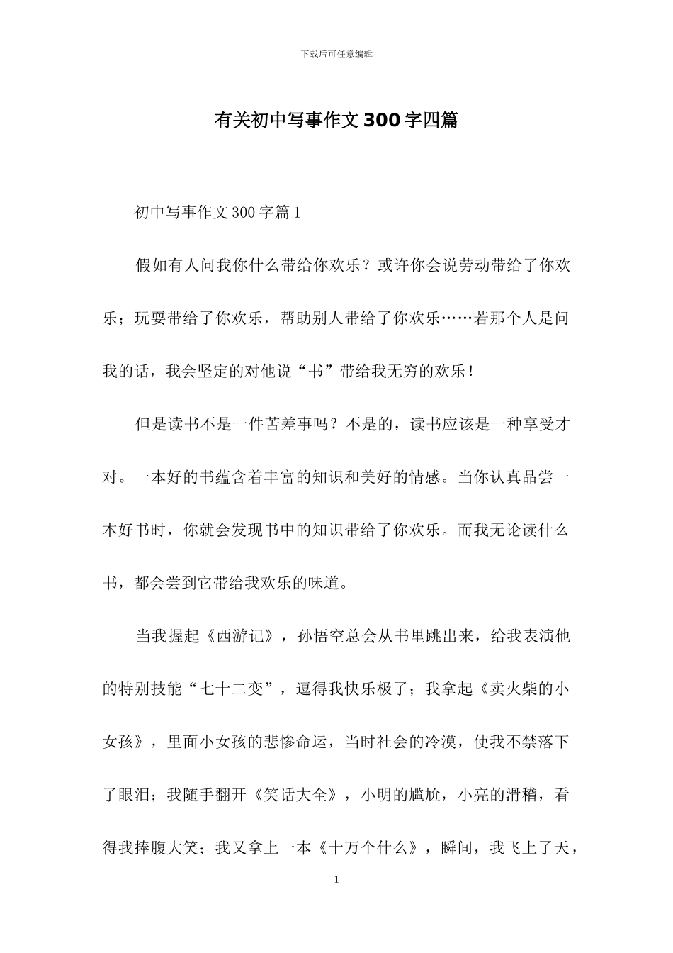 有关初中写事作文300字四篇_第1页