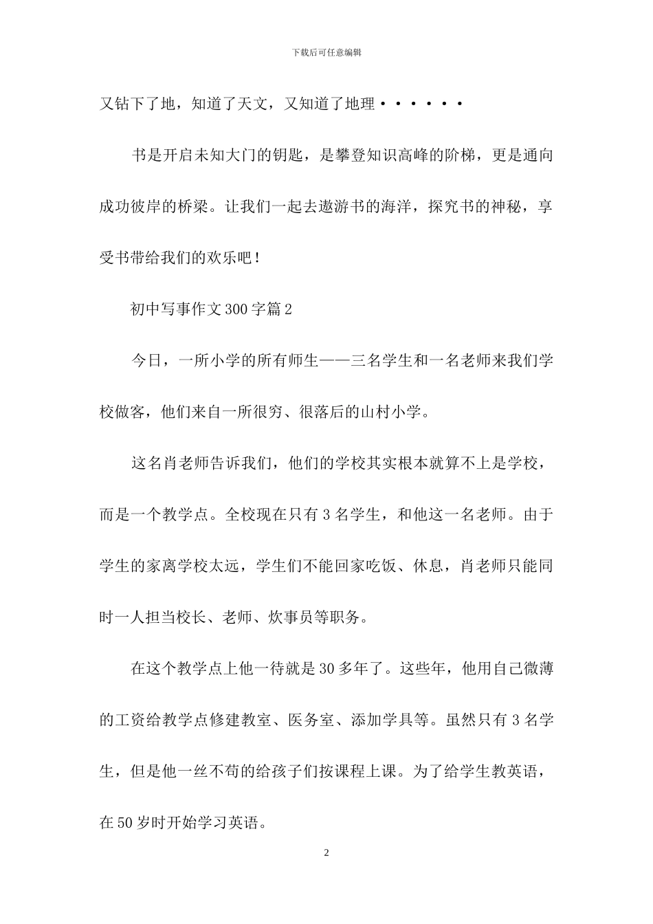 有关初中写事作文300字四篇_第2页