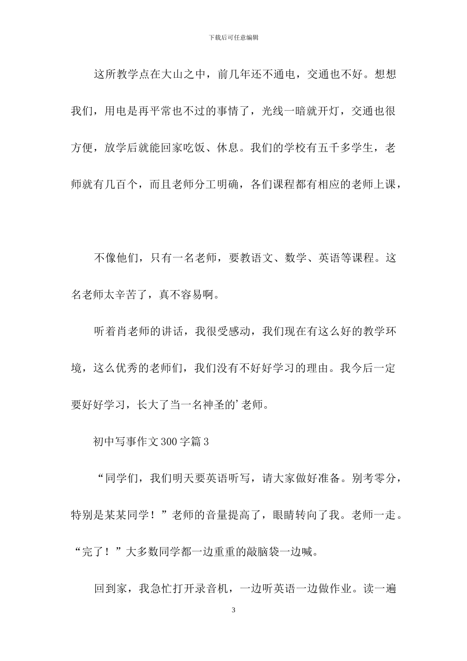 有关初中写事作文300字四篇_第3页