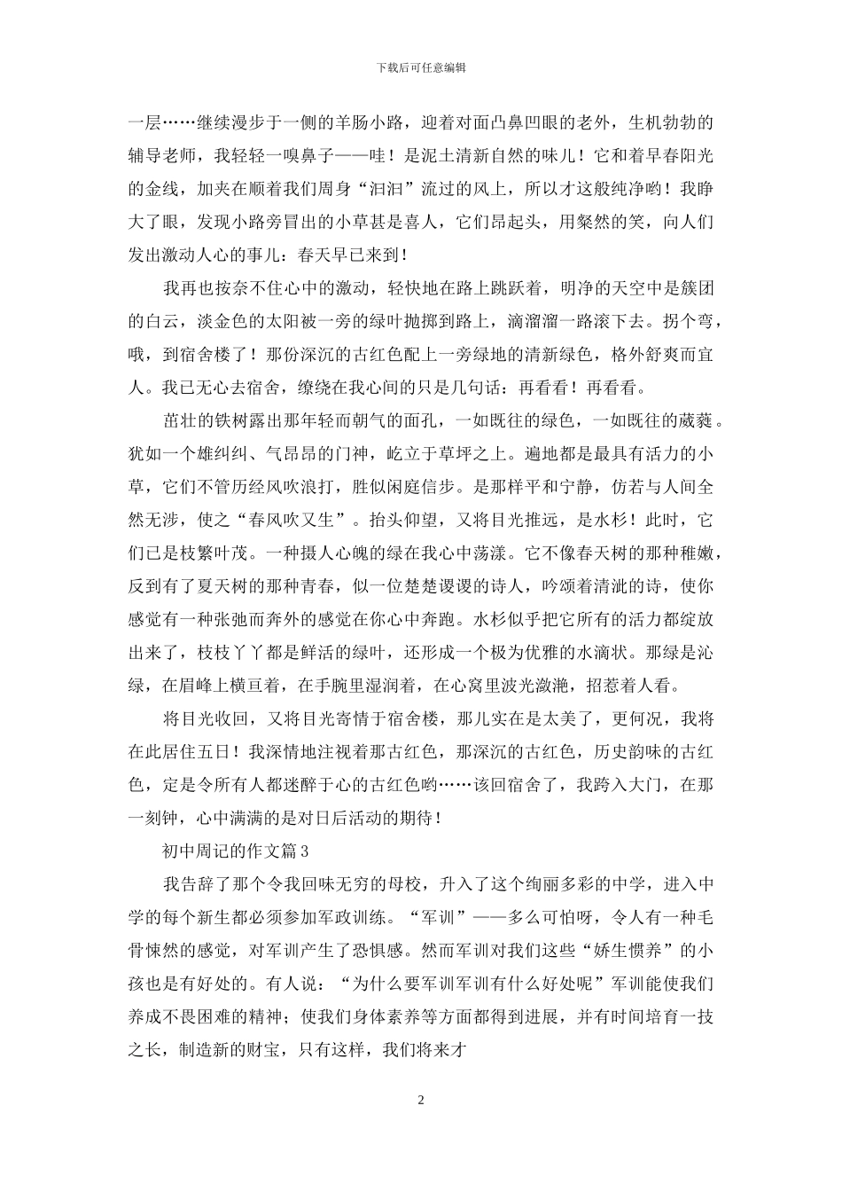 有关初中周记的作文6篇_第2页