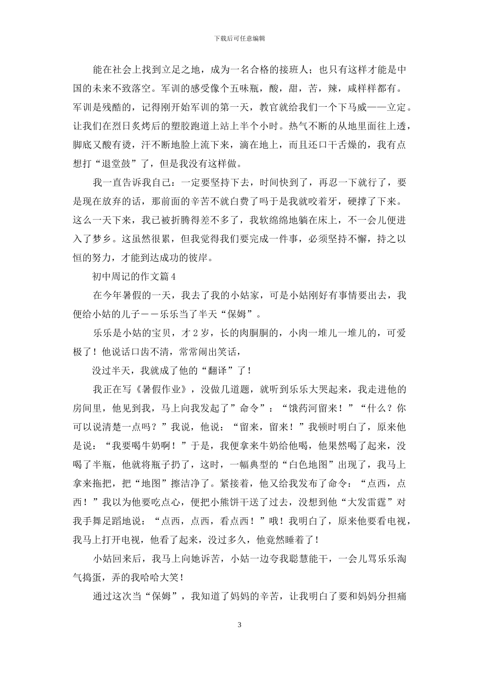 有关初中周记的作文6篇_第3页