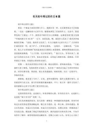 有关初中周记的作文6篇