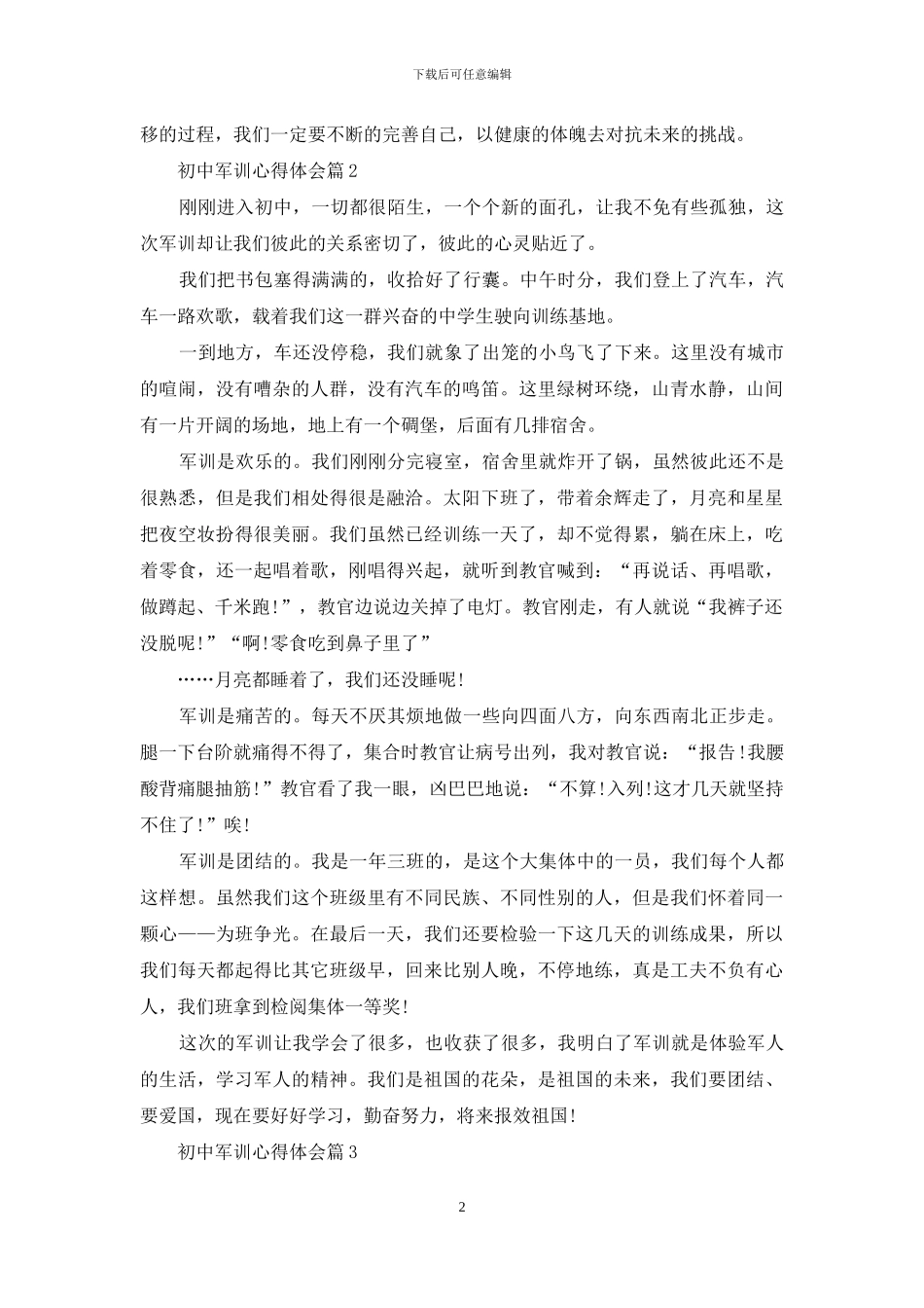 有关初中军训心得体会范文10篇_第2页