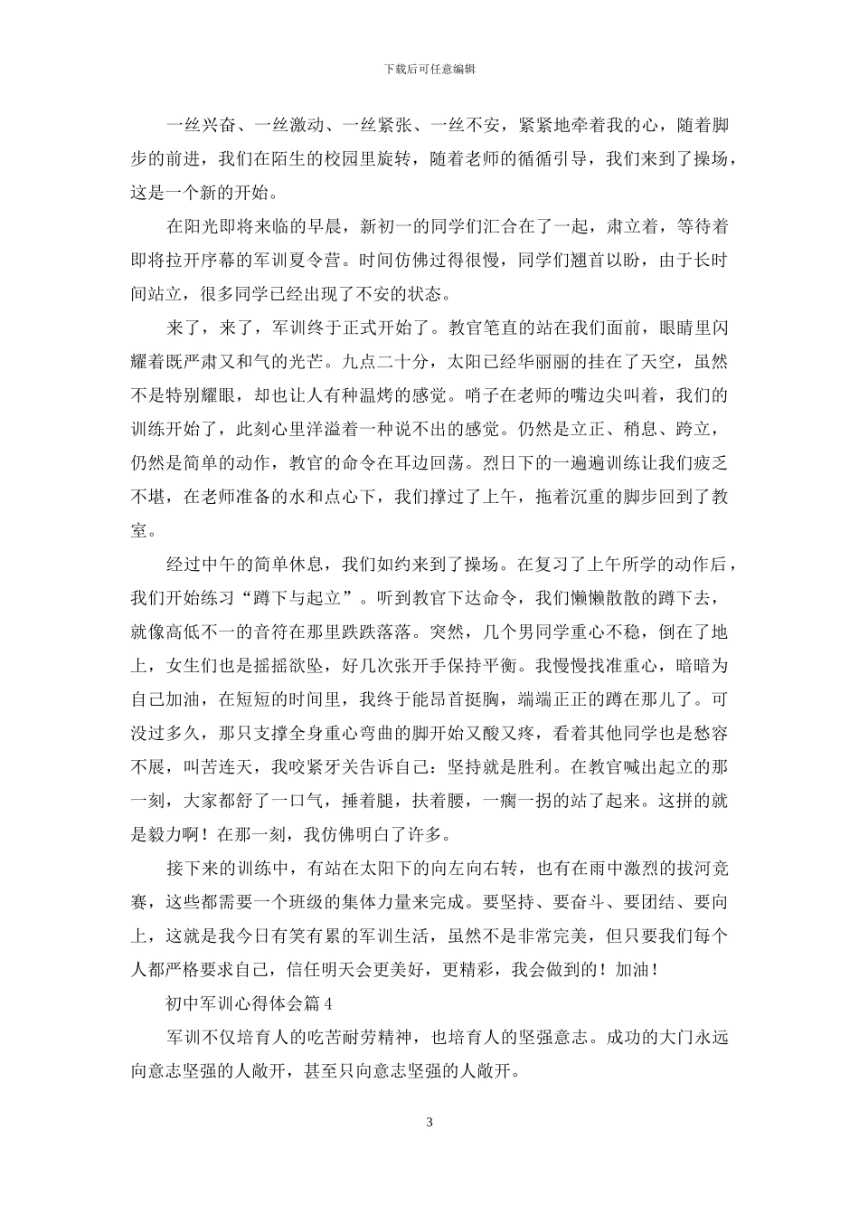 有关初中军训心得体会范文10篇_第3页