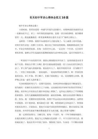 有关初中军训心得体会范文10篇