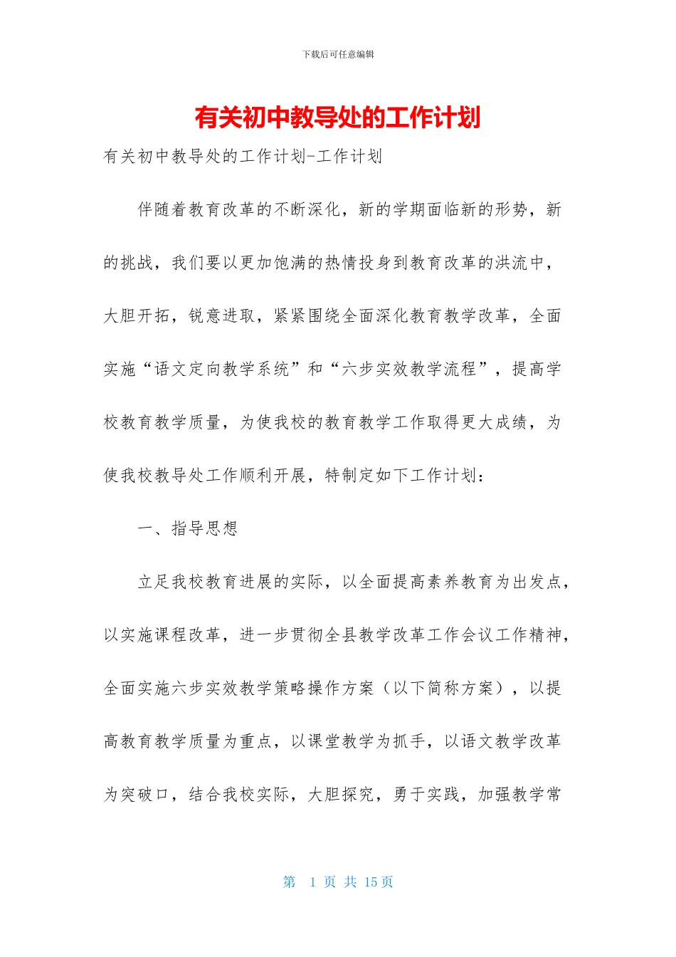 有关初中教导处的工作计划_第1页