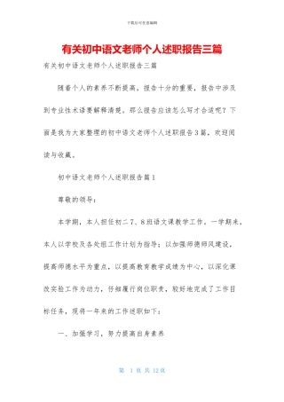 有关初中语文教师个人述职报告三篇