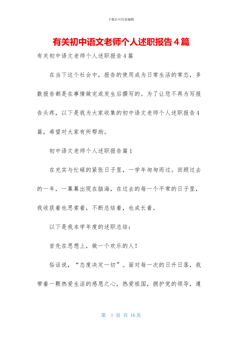有关初中语文教师个人述职报告4篇_第1页