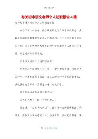 有关初中语文教师个人述职报告4篇