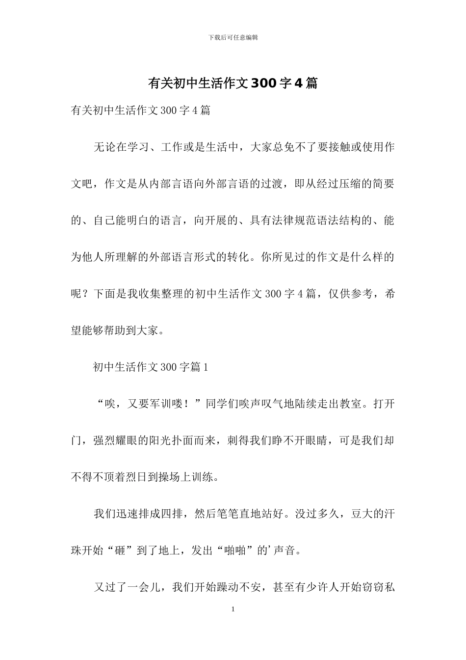 有关初中生活作文300字4篇_第1页