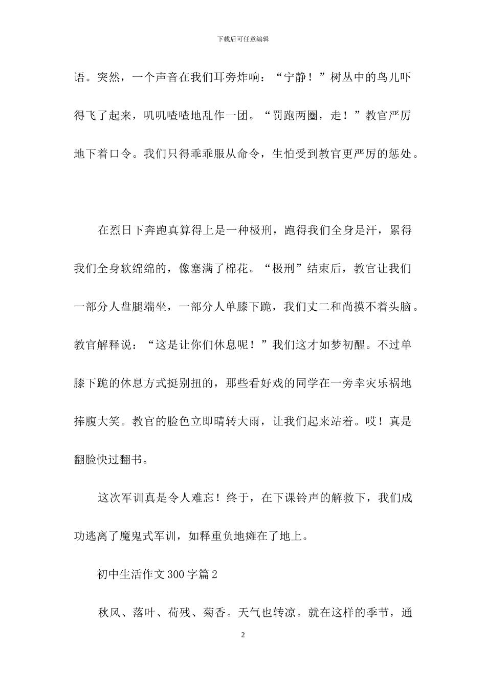 有关初中生活作文300字4篇_第2页