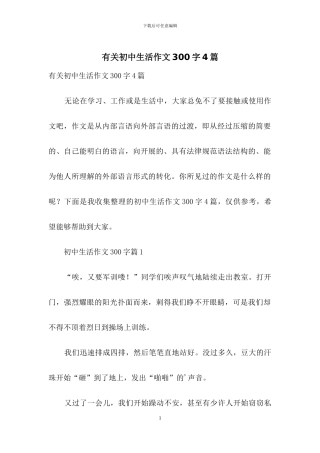 有关初中生活作文300字4篇